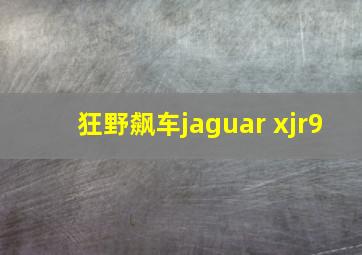 狂野飙车jaguar xjr9